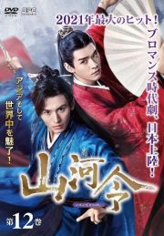 山河令第12巻 山河令第12巻