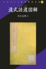 違式〔カイ〕違図解