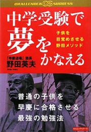 中学受験で夢をかなえる