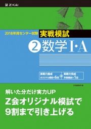 センター試験　実戦模試　数学１・Ａ　２０１８