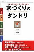 家づくりのダンドリ　２０１２－２０１３