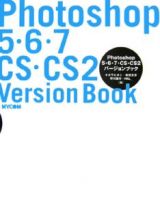 Ｐｈｏｔｏｓｈｏｐバージョンブック５・６・７・ＣＳ・ＣＳ２