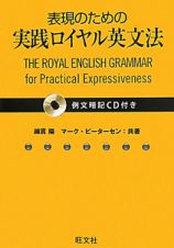 表現のための実践ロイヤル英文法　例文暗記ＣＤ付き