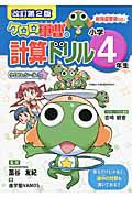 ケロロ軍曹の計算ドリル　小学４年生＜改訂第２版＞