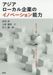 アジアローカル企業のイノベーション能力