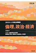 倫理、政治・経済　マーク式総合問題集　２０１２