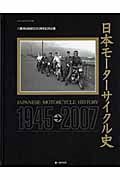 日本モーターサイクル史　１９４５－２００７