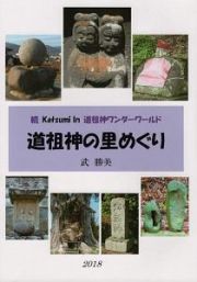 道祖神の里めぐり　続Ｋａｔｓｕｍｉ　Ｉｎ　道祖神ワンダーワールド