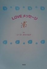 Ｌｏｖｅメッセージ