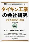 ダイキン工業の会社研究　２０１５