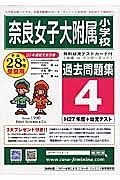 奈良女子大学附属小学校　過去問題集４　平成２８年