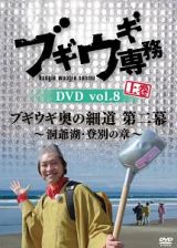 ブギウギ専務ＤＶＤ　ｖｏｌ．８　上巻