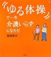 「ゆる体操」で一生介護いらずになろう！