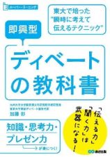 即興型ディベートの教科書　東大で培った“瞬時に考えて伝えるテクニック”