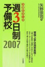 予備校進化論　週３日制予備校　２００７