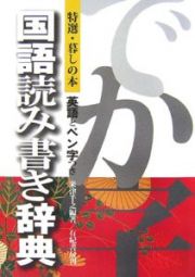 国語読み書き辞典　特選・暮しの本