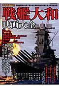 戦艦大和　映画大全　別冊映画秘宝