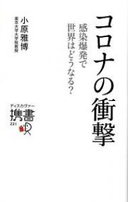 コロナの衝撃　感染爆発で世界はどうなる？