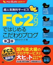 ＦＣ２　ブログではじめるこだわりブログ＜第３版＞