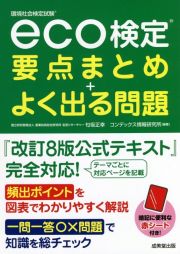 ｅｃｏ検定要点まとめ＋よく出る問題