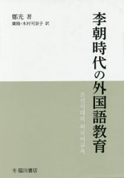 李朝時代の外国語教育