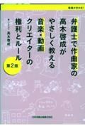 第２版　弁護士で作曲家の高木啓成がやさしく教える音楽・動画クリエイターの権利とルール