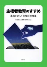 主権者教育のすすめ