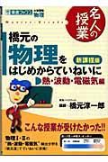 橋元の物理をはじめからていねいに　熱・波動・電磁気編