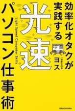 効率化オタクが実践する　光速パソコン仕事術