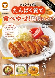 殿堂入りレシピも大公開！クックパッドのたんぱく質で食べやせ！健康レシピ