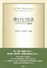 揺るぎなき信念　イギリス・ロマン主義論集