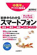 初歩からわかるスマートフォン　中高年のデジタル指南書