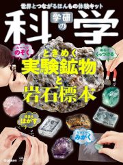 学研の科学　ときめく実験鉱物と岩石標本　世界とつながるほんもの体験キット