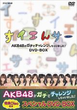 ＮＨＫ　ＤＶＤ　すイエんサー　ＡＫＢ４８がガチでチャレンジしちゃいました！　ＤＶＤ－ＢＯＸ