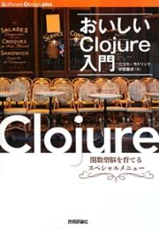 おいしいＣｌｏｊｕｒｅ入門　Ｓｏｆｔｗａｒｅ　Ｄｅｓｉｇｎ　ｐｌｕｓシリーズ