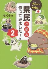 県民ごはん、作ってみました！