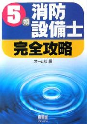 ５類消防設備士　完全攻略