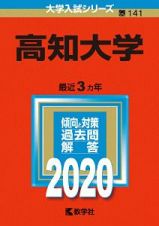 高知大学　２０２０　大学入試シリーズ１４１