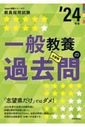 一般教養の過去問　’２４年度