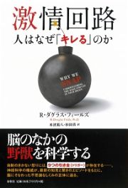 激情回路　人はなぜ「キレる」のか