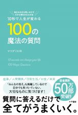 １０秒で人生が変わる１００の魔法の質問　（仮）