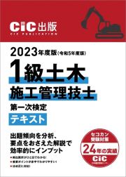 １級土木施工管理技士第一次検定テキスト　２０２３年度版（令和５年度版）