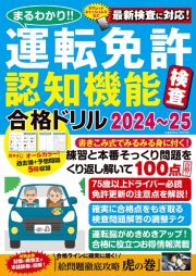 まるわかり！！　運転免許認知機能検査合格ドリル２０２４～２５