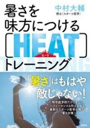 暑さを味方につける［ＨＥＡＴ］トレーニング