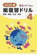 毎日のドリル版　総復習ドリル　小学４年　２０２０春　算数・国語・社会・理科