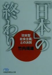 「日本」の終わり