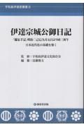 伊達宗城公御日記　「備忘手記」明治二己巳九月五日より同三庚午　日本近代化の基礎を築く