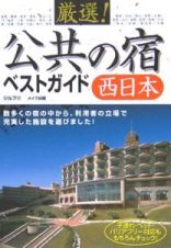 厳選！公共の宿ベストガイド　西日本