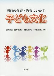 明日の保育・教育にいかす子ども文化