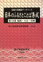 日本のふるさとことば集成　福岡・大分・宮崎